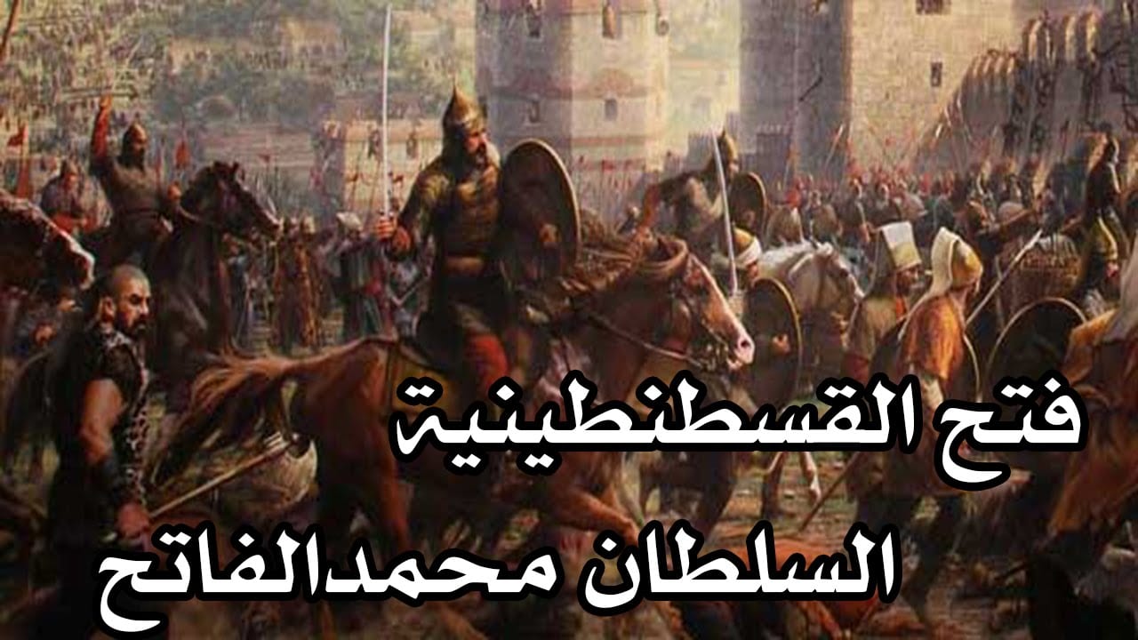 فاتح القسطنطينية السلطان محمد الفاتح نادي العرب