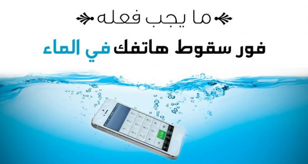 تشغيل الهاتف بعد سقوطه في الماء اهم النصائح لعدم تلف الهاتف