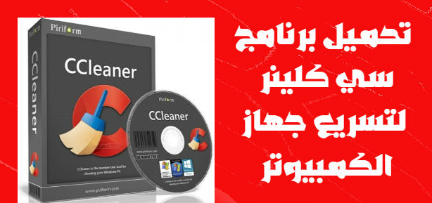 برنامج سي كلينر CCLeaner افضل برنامج عربي لتسريع الكمبيوتر