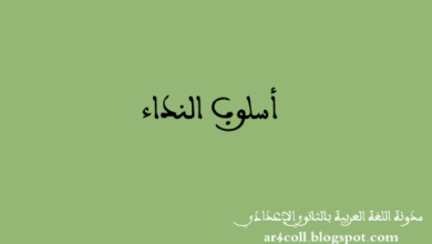 النداء في اللغة العربية