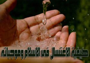 الغسل في الاسلام