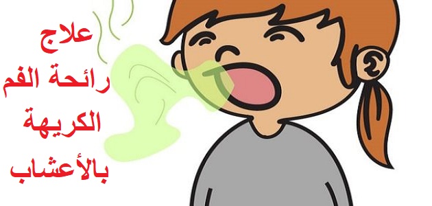 علاج رائحة الفم الكريهة التخلص من رائحة الفم بالاعشاب