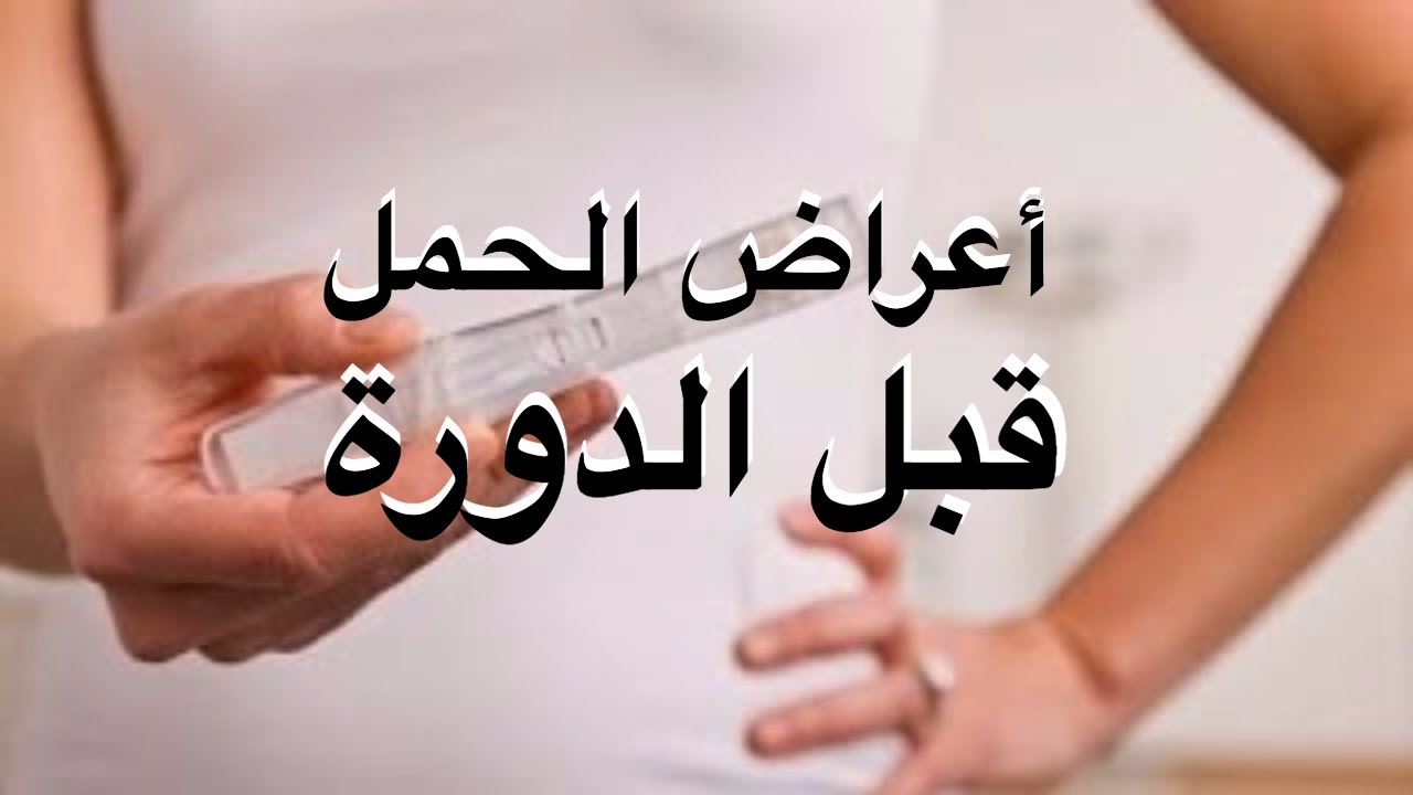 ألم الدورة قبل موعدها بأسبوع من علامات الحمل نادي العرب