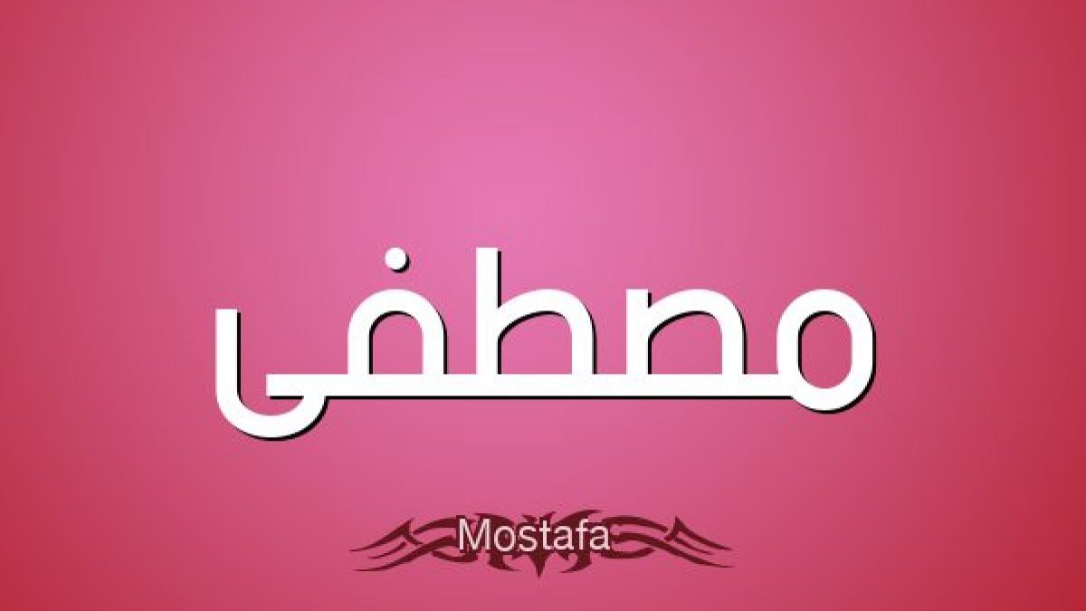 رؤية اسم مصطفى في المنام للمتزوجة والعزباء نادي العرب