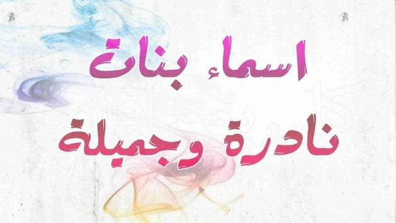 اسماء بنات ذكرت في الشعر العربي