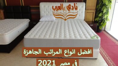افضل انواع المراتب الجاهزة فى مصر 2021