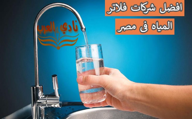 افضل شركات فلاتر المياه فى مصر