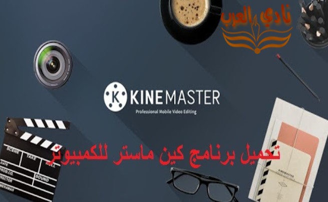 برنامج كين ماستر للكمبيوتر KineMaster