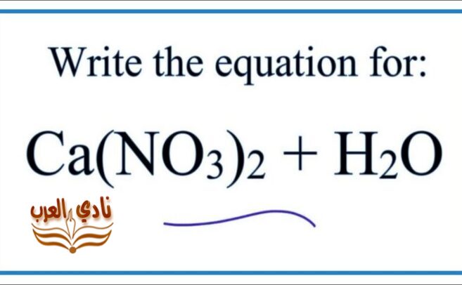 معادلة انحلال نترات الكالسيوم في الماء