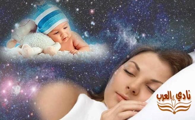 تفسير حلم ولادة ولد للعزباء
