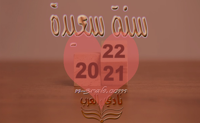 عام سعيد 2022