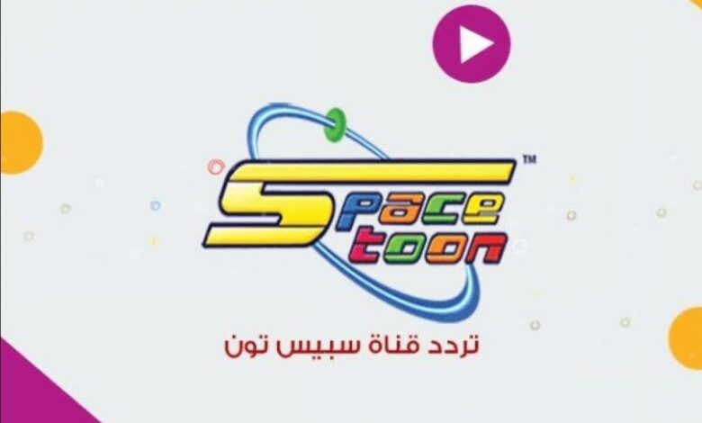 تردد قناة سبيس تون اشهر قنوات الاطفال في الوطن العربي