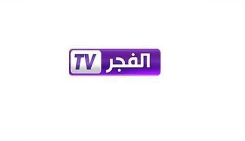 مسلسلات قناة الفجر الجزائرية 2022