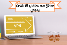 موقع vpn مجاني للايفون يدوي