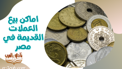 اماكن بيع العملات القديمة في مصر