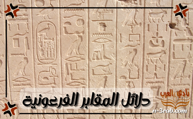 دلائل المقابر الفرعونية