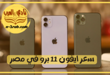 سعر ايفون 11 برو في مصر