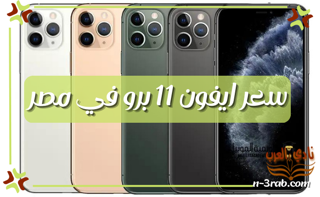 سعر ايفون 11 برو في مصر