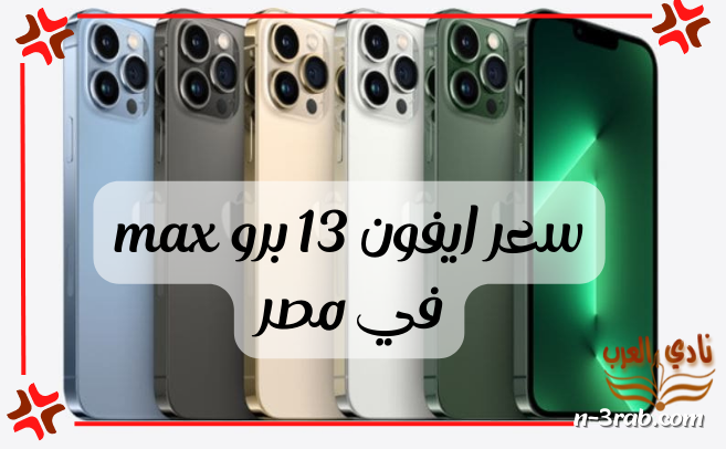سعر ايفون 13 برو max في مصر