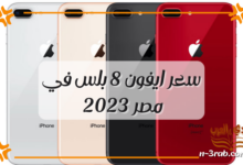 سعر ايفون 8 بلس في مصر 2023