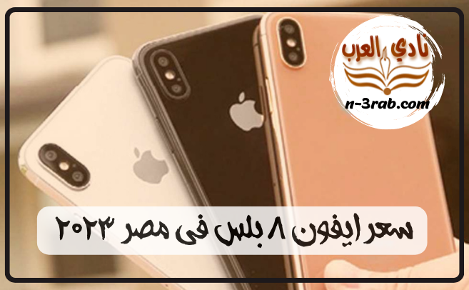 سعر ايفون 8 بلس في مصر 2023 