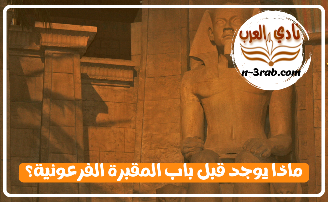 ماذا يوجد قبل باب المقبرة الفرعونية