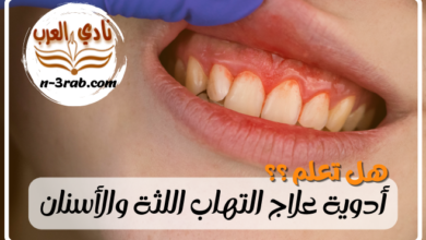 أدوية علاج التهاب اللثة والأسنان